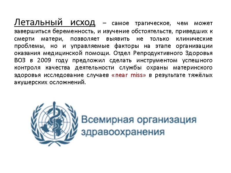 Летальный исход – самое трагическое, чем может завершиться беременность, и изучение обстоятельств, приведших к